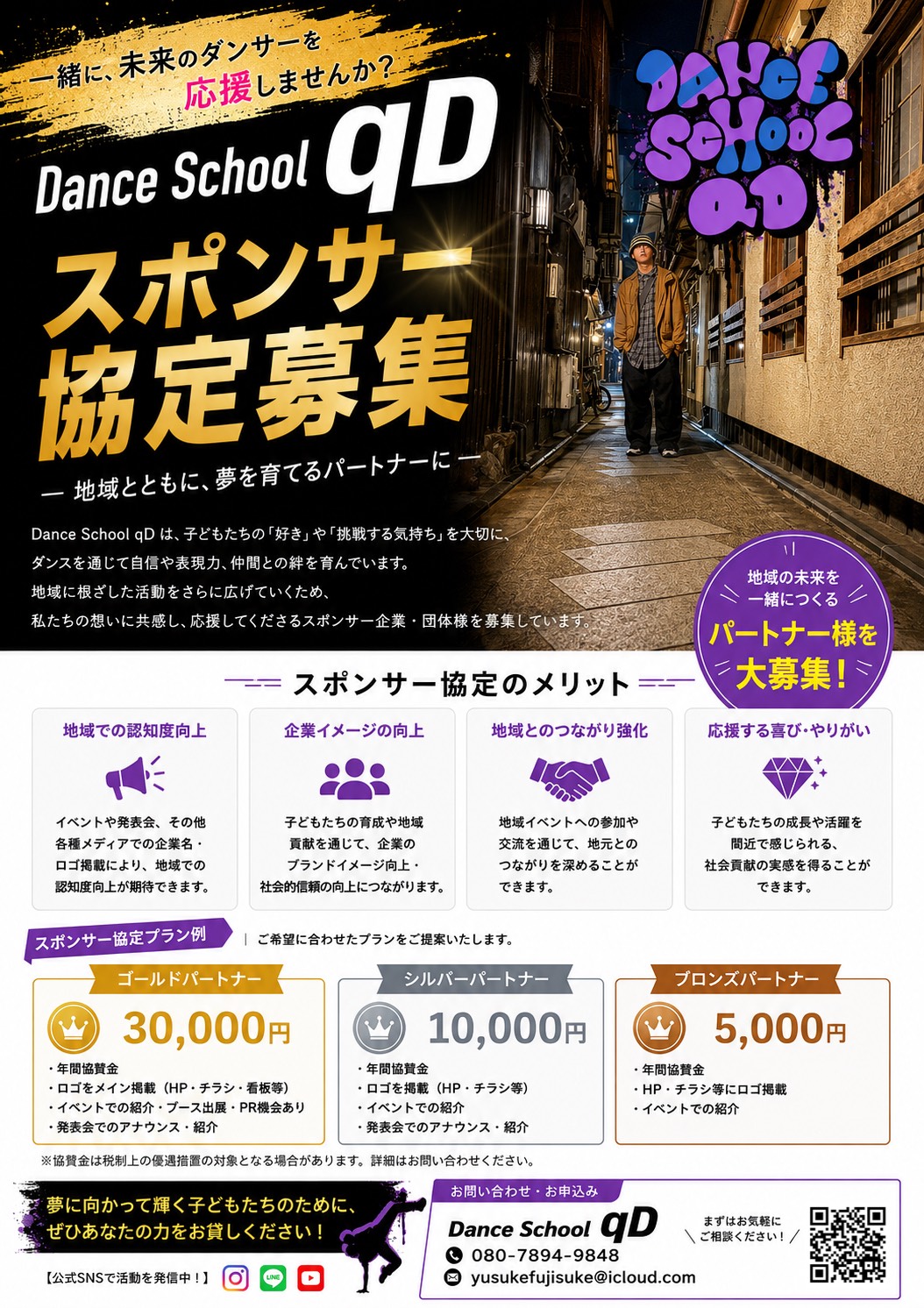 Dance School qD スポンサー協定募集チラシ